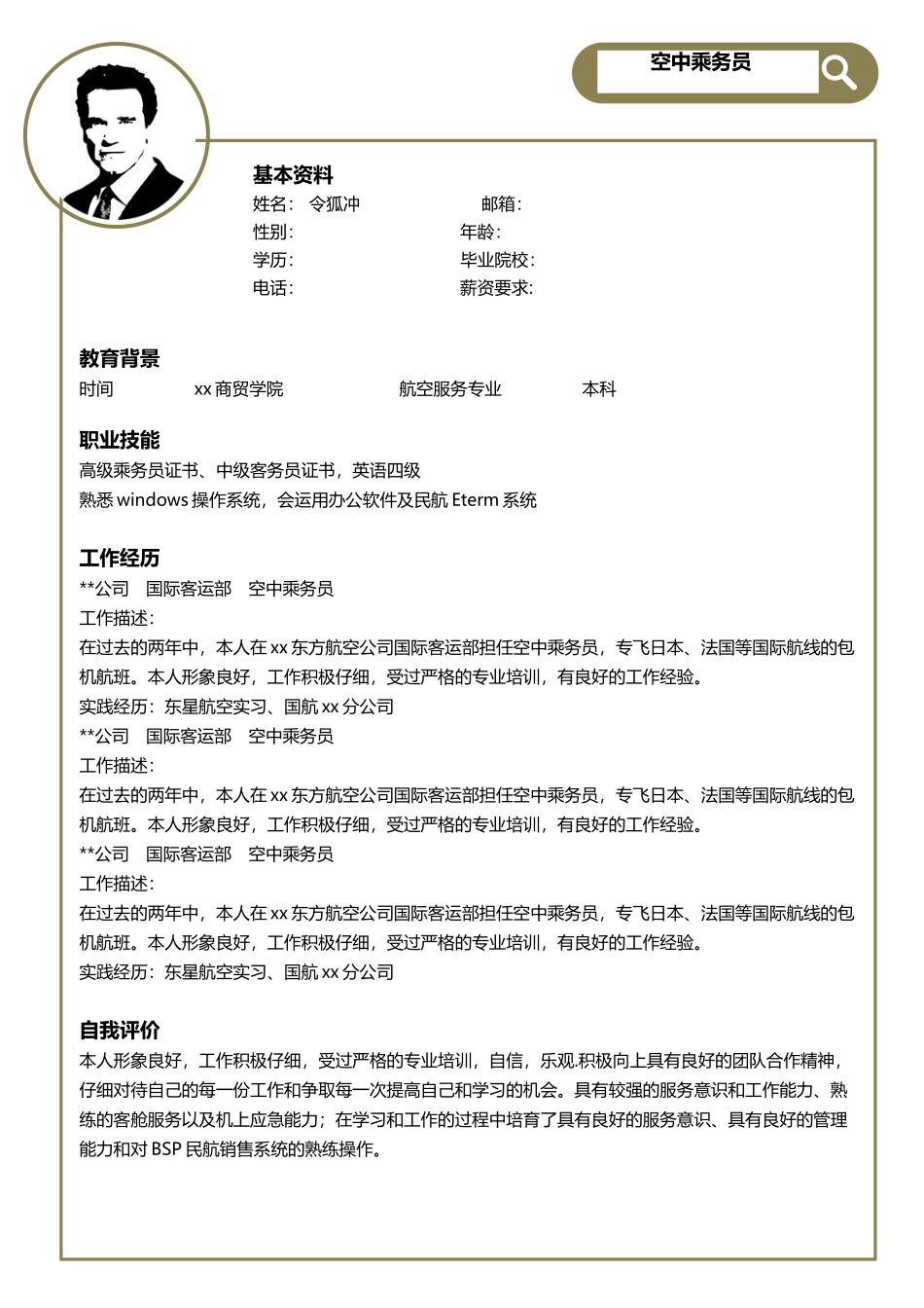 空乘个人简历模板_第1页