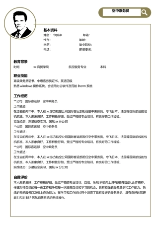 空乘个人简历模板