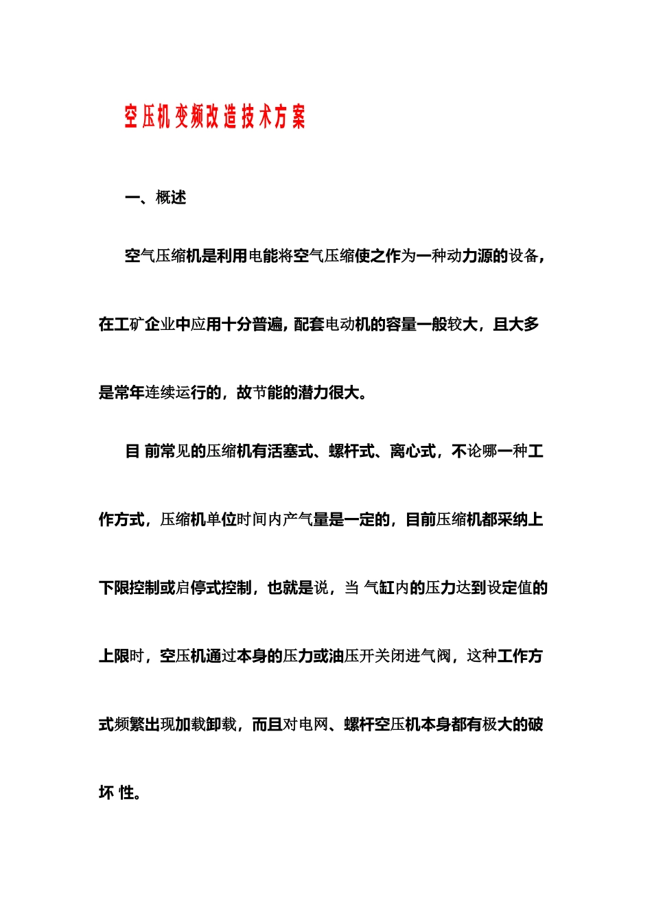 空压机变频改造技术方案_第1页