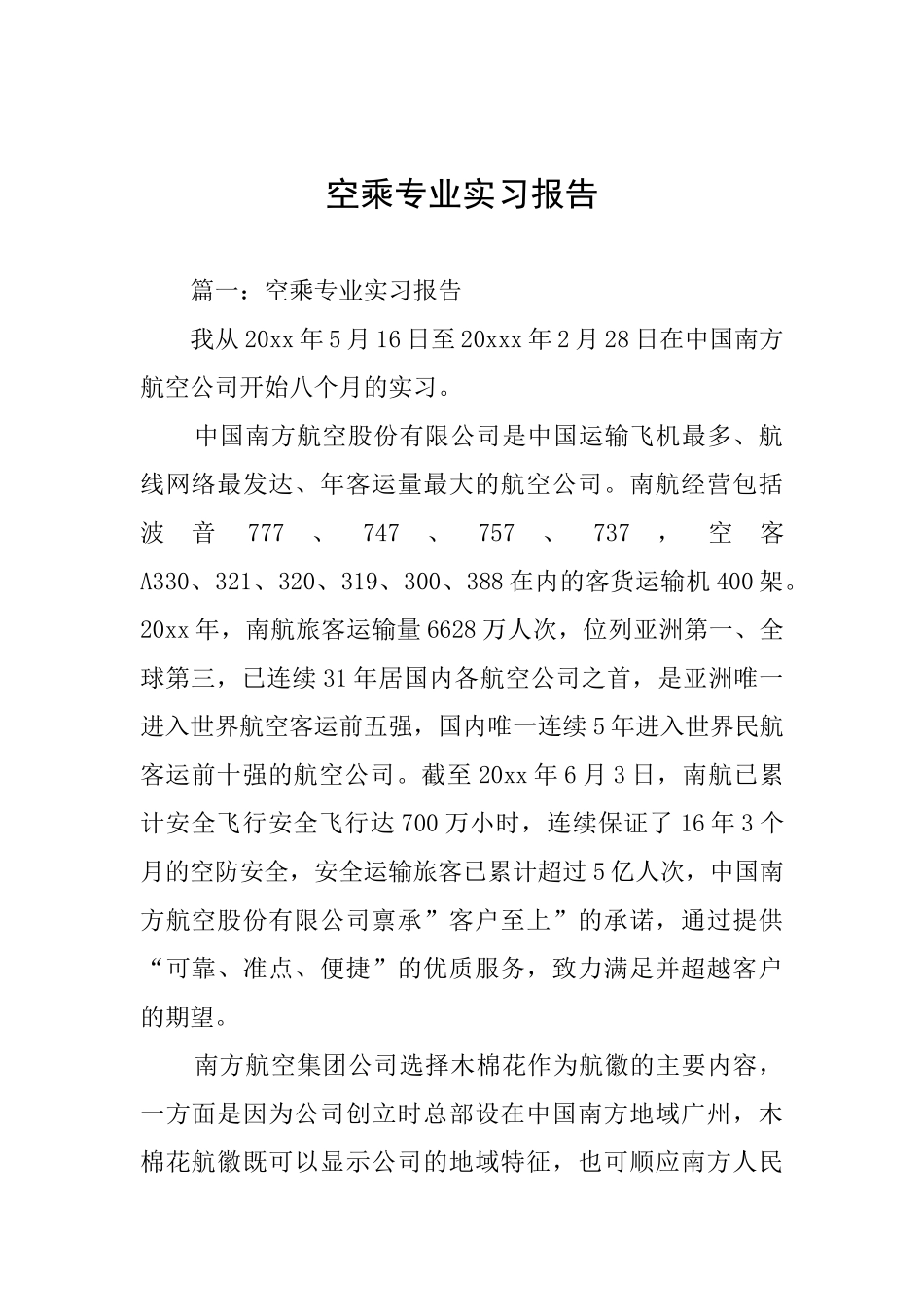 空乘专业实习报告_第1页