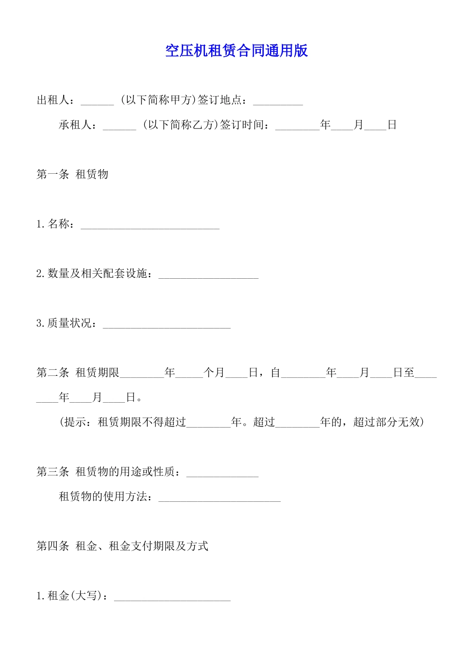 空压机租赁合同通用版_第1页