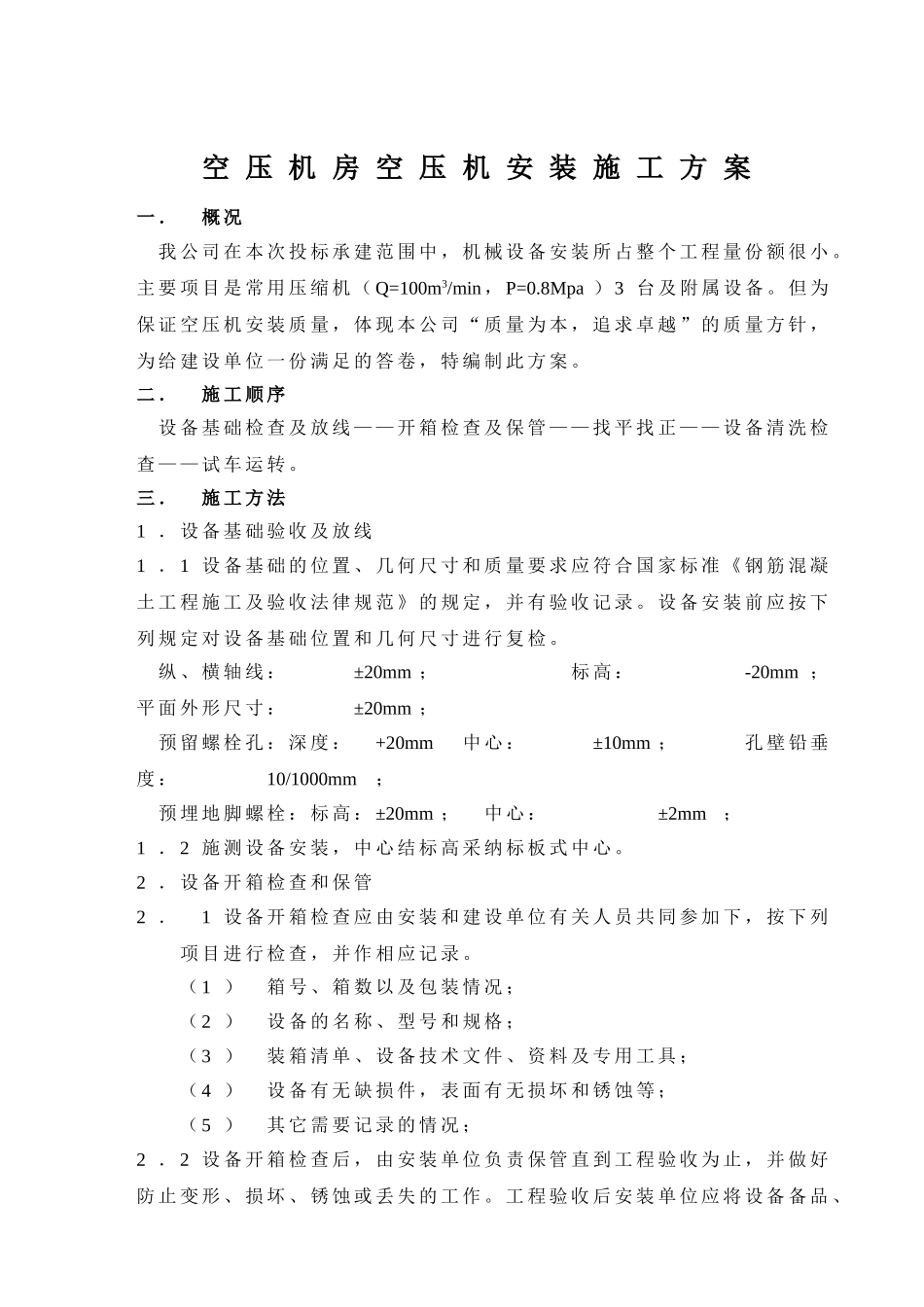 空压机安装施工方案_第1页