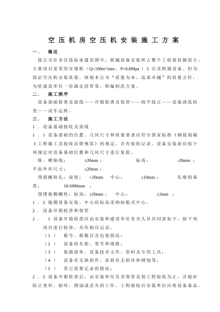 空压机安装施工方案