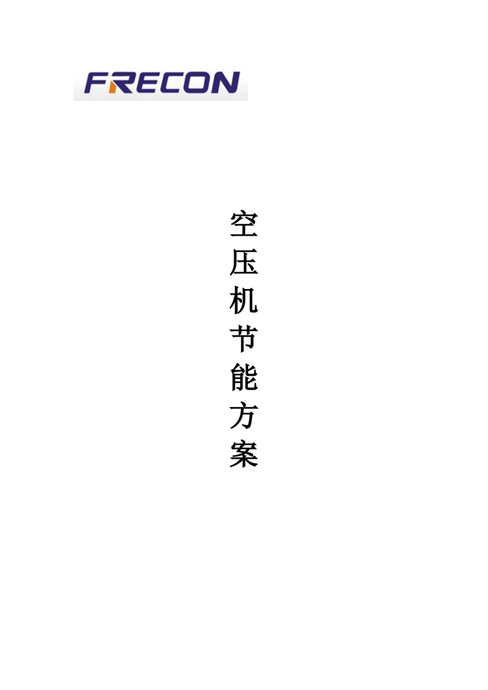 空压机节能改造方案_第1页