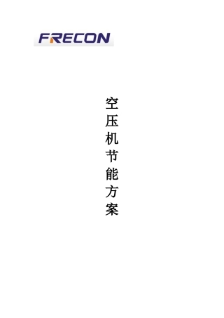 空压机节能改造方案