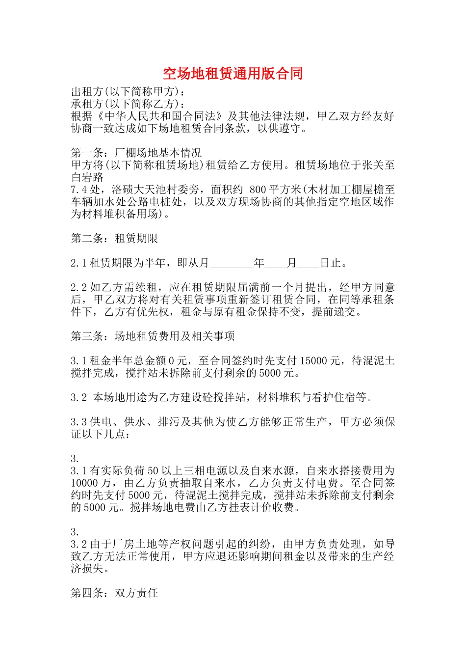 空场地租赁通用版合同_第1页