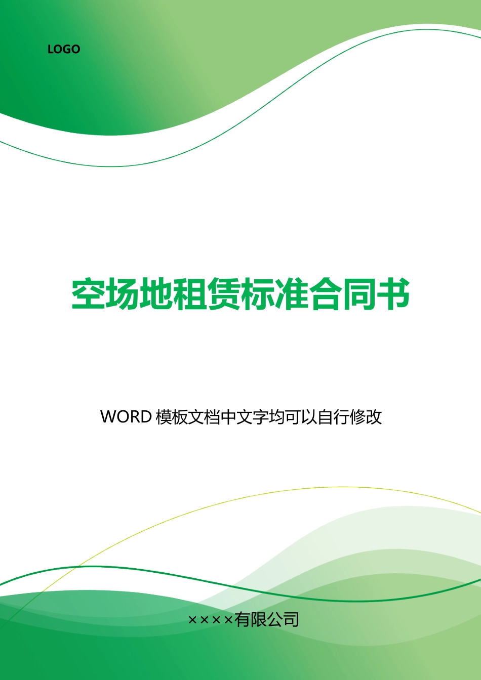 空场地租赁标准合同书_第1页