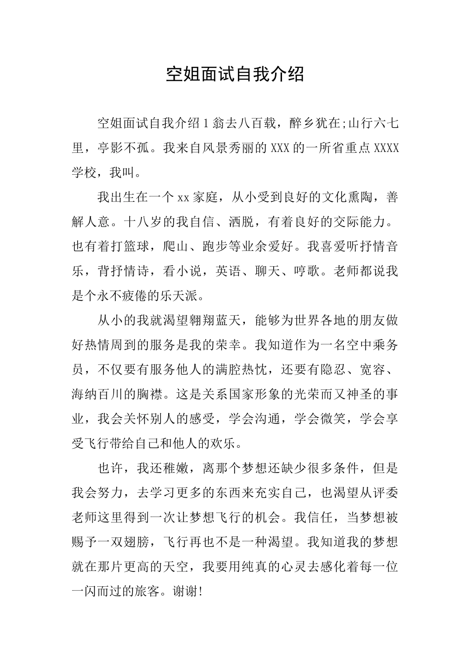 空姐面试自我介绍_第1页