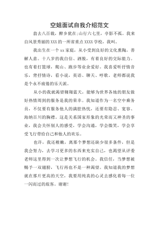空姐面试自我介绍范文