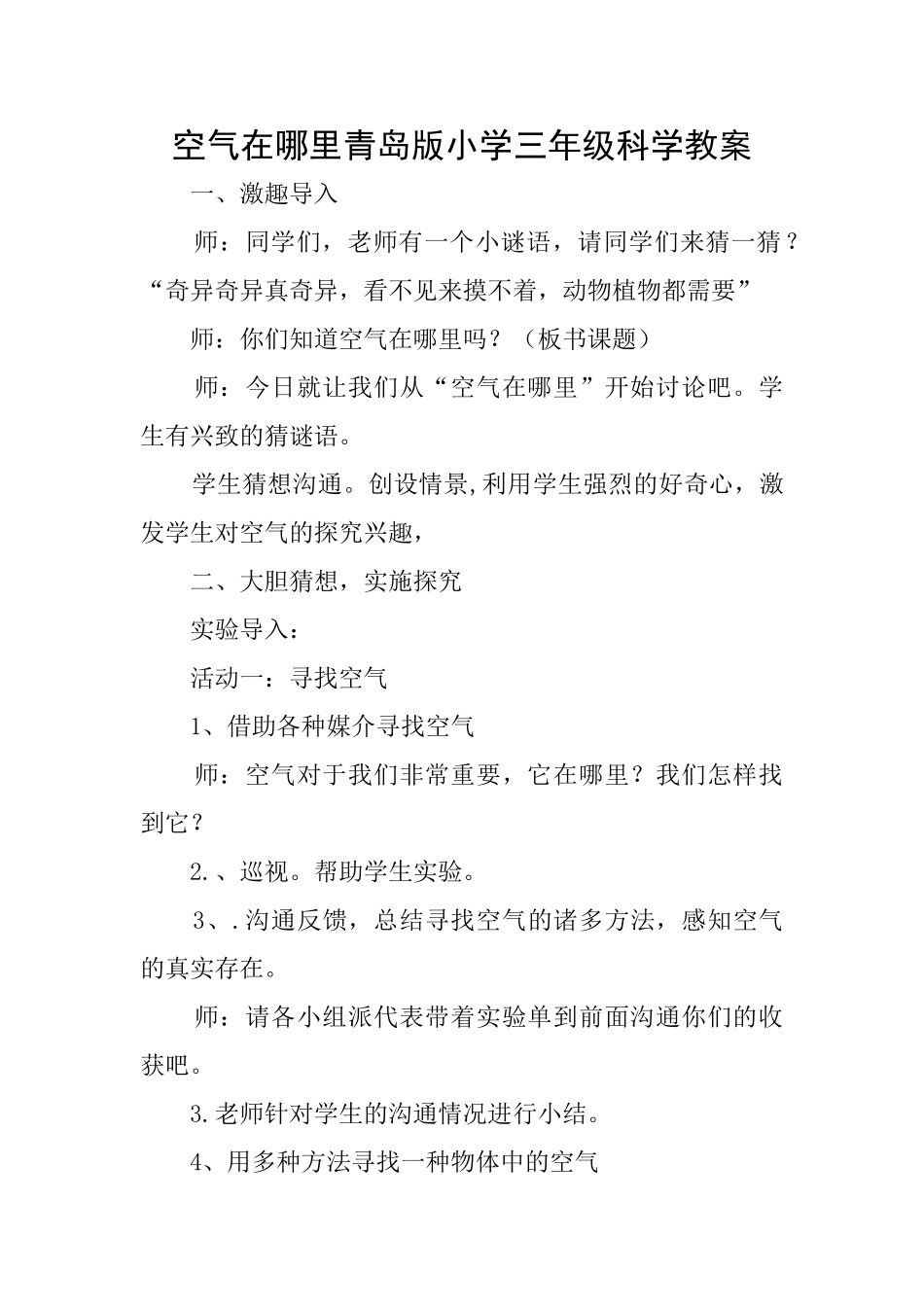 空气在哪里青岛版小学三年级科学教案_第1页