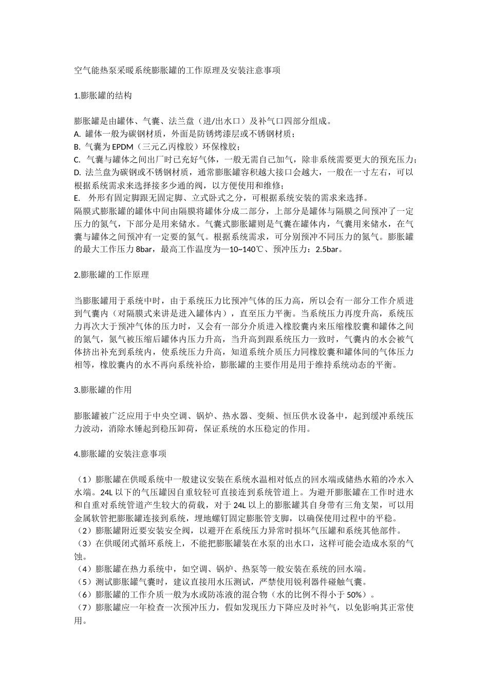 空气能热泵采暖系统膨胀罐的工作原理及安装注意事项_第1页