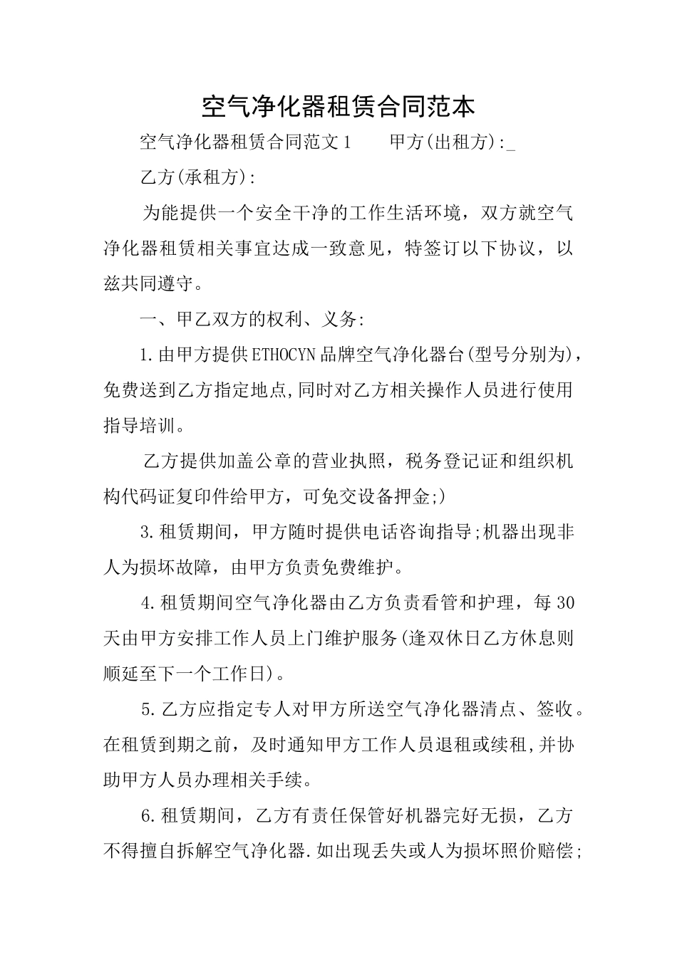 空气净化器租赁合同范本_第1页