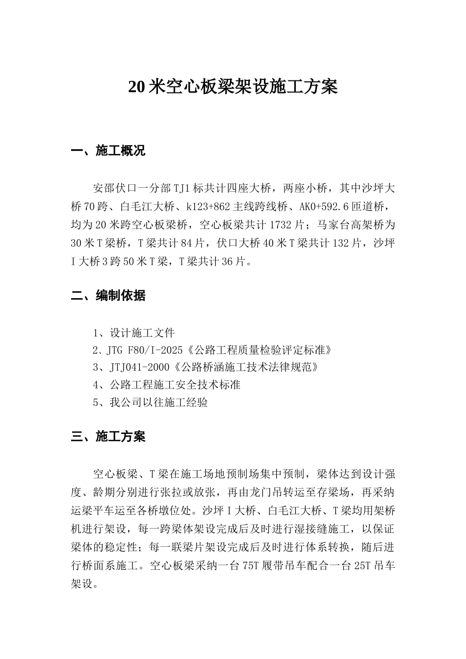 空心板T梁架设施工方案_第1页