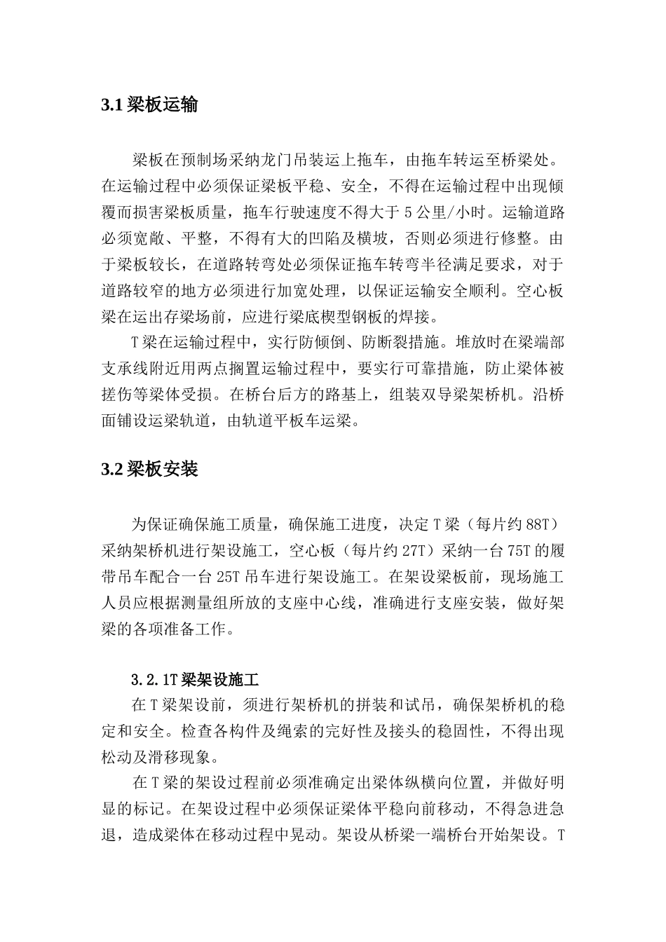 空心板T梁架设施工方案_第2页