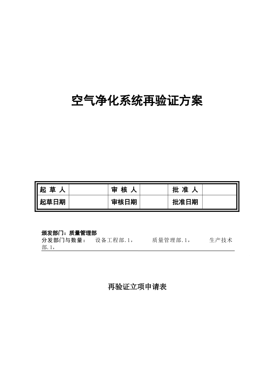 空气净化系统再验证方案_第1页