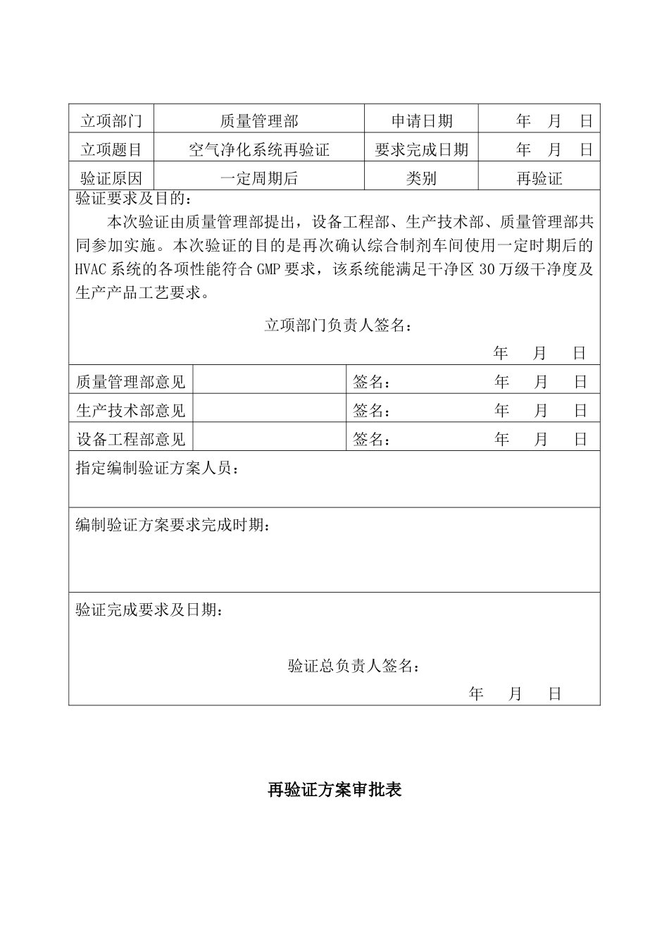 空气净化系统再验证方案_第2页