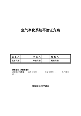 空气净化系统再验证方案