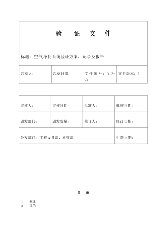 空气净化系统验证方案