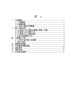 空港岭尚家园干挂石材施工方案