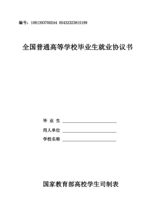 空白毕业生就业协议书