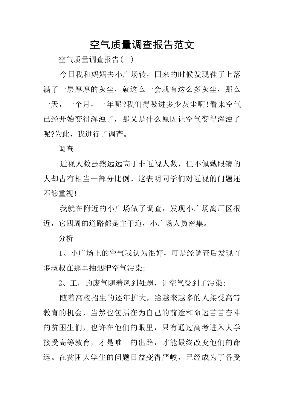 空气质量调查报告范文_第1页