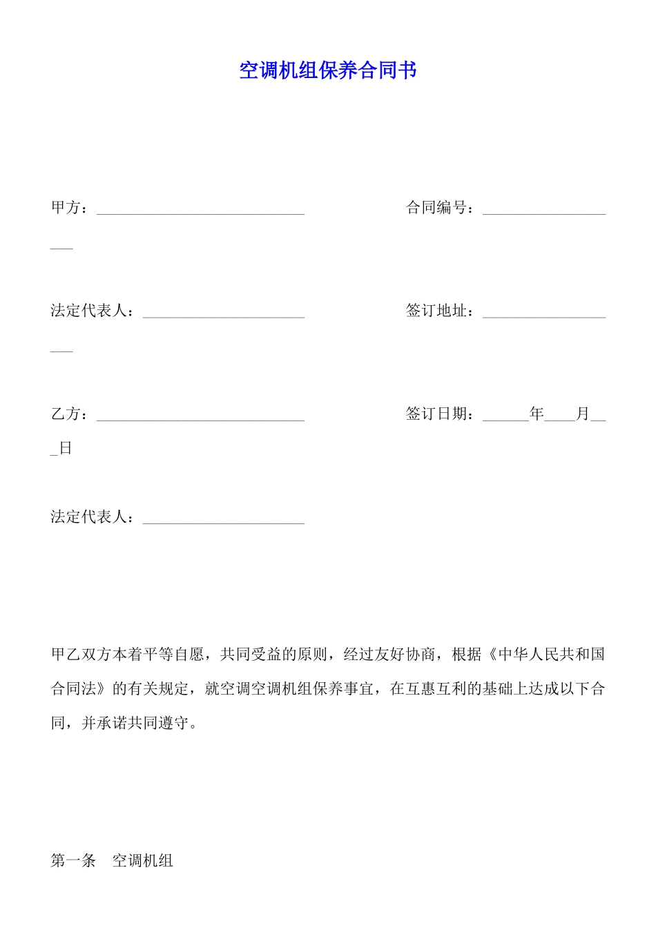 空调机组保养合同书_第1页