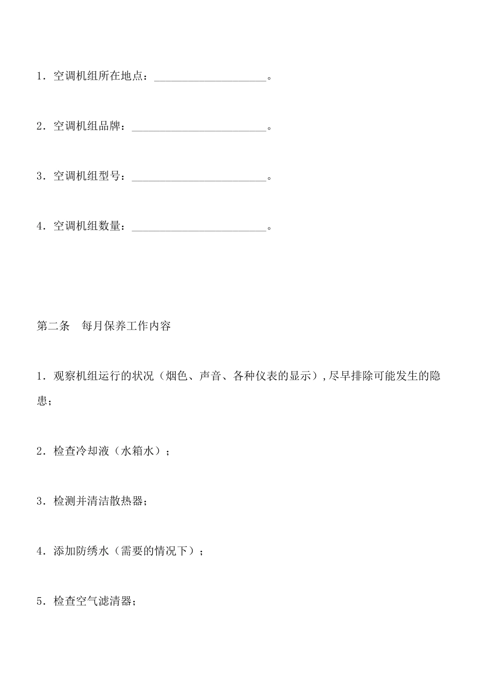 空调机组保养合同书_第2页