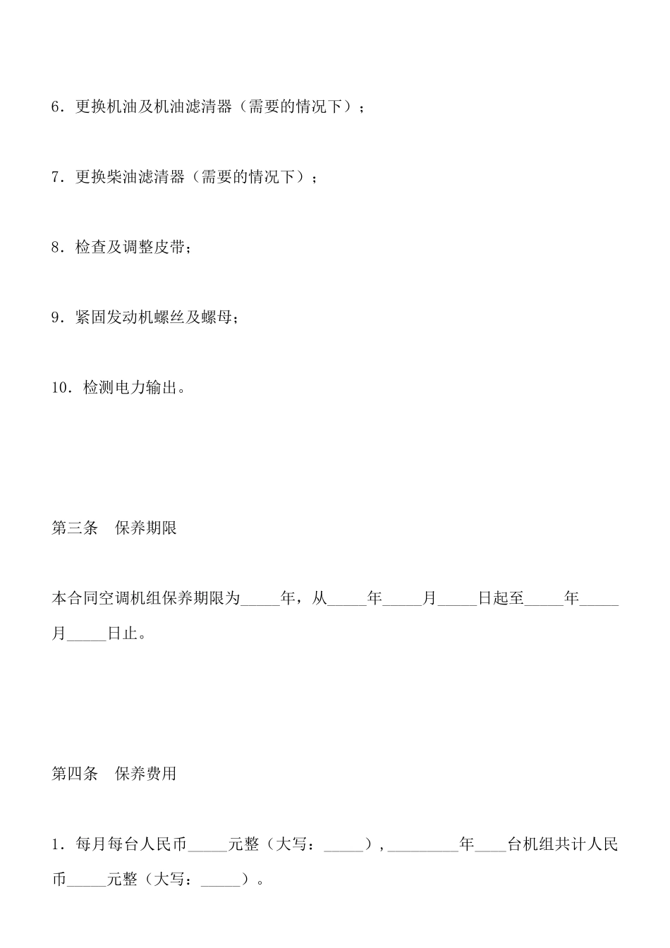 空调机组保养合同书_第3页