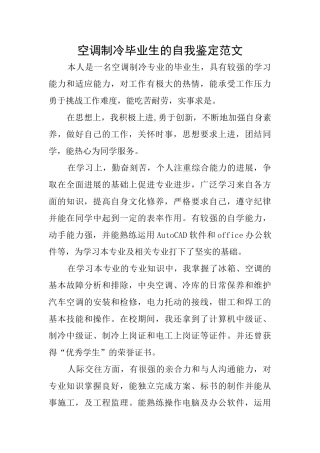 空调制冷毕业生的自我鉴定范文
