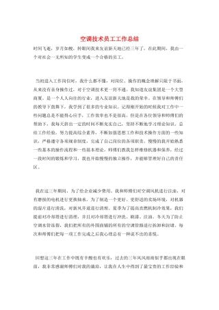 空调技术员工工作总结