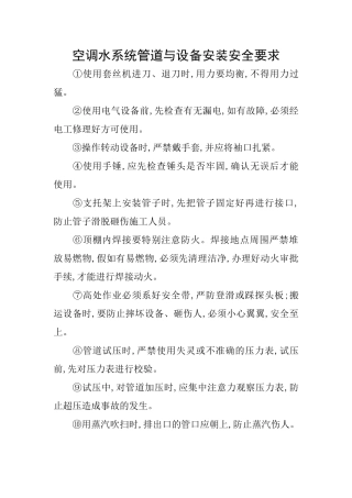 空调水系统管道与设备安装安全要求