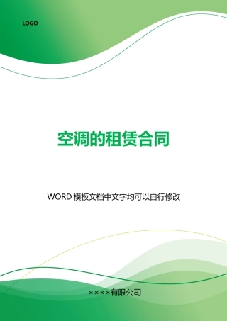 空调的租赁合同