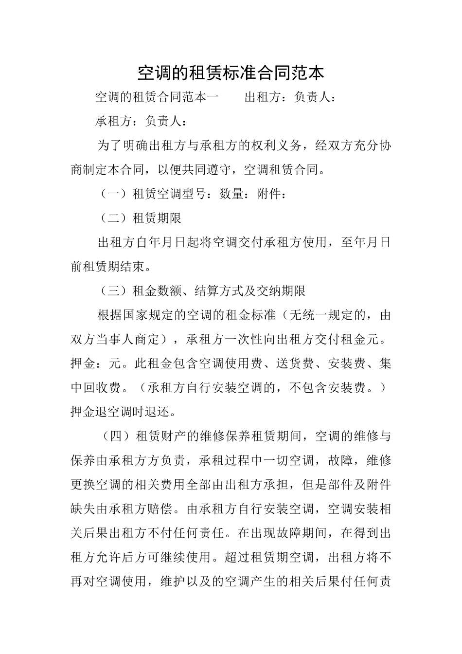 空调的租赁标准合同范本_第1页