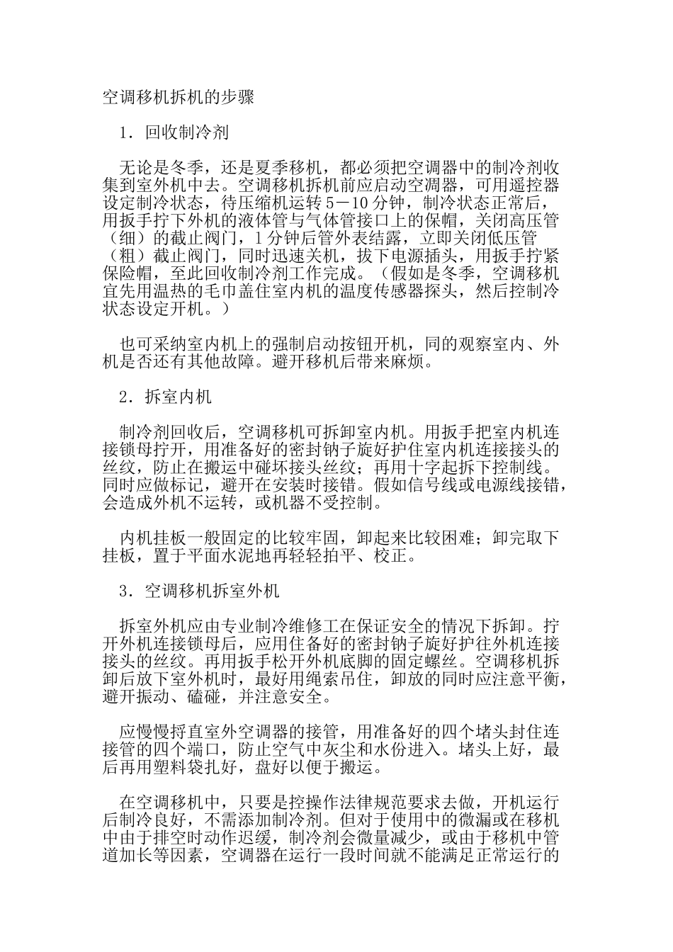 空调移机拆机的步骤_第1页