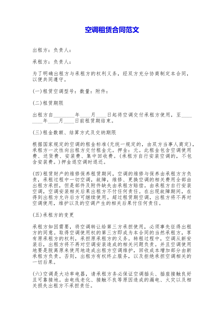 空调租赁合同范文——范本_第1页