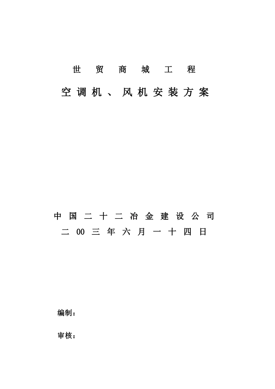 空调系统设备安装施工方案b5_第1页