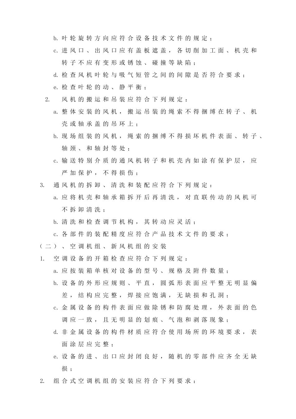 空调系统设备安装施工方案b5_第3页