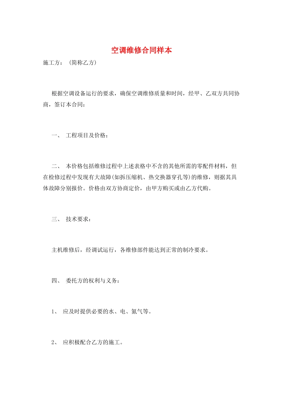 空调维修合同样本_第1页