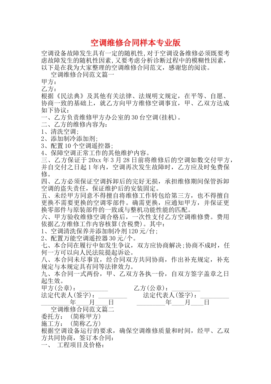 空调维修合同样本专业版_第1页