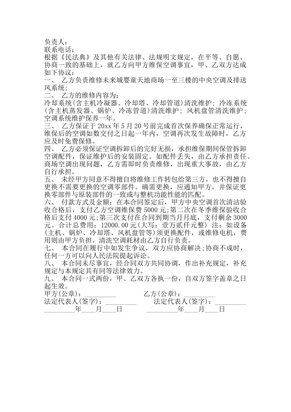 空调维修合同样本专业版_第3页