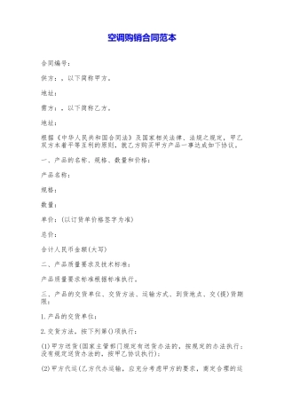 空调购销合同范本——范本