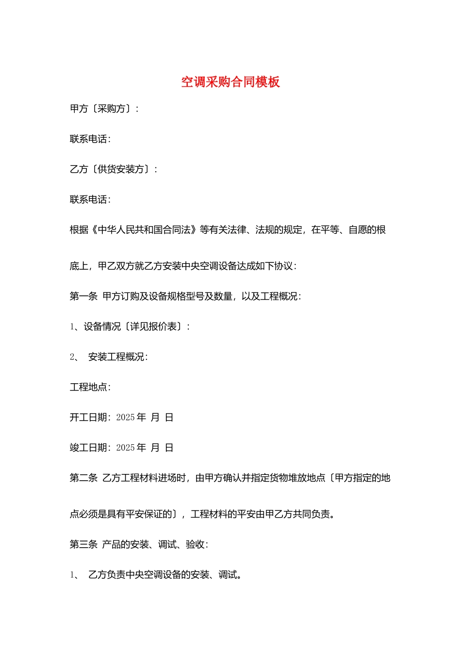 空调采购合同模板_第1页