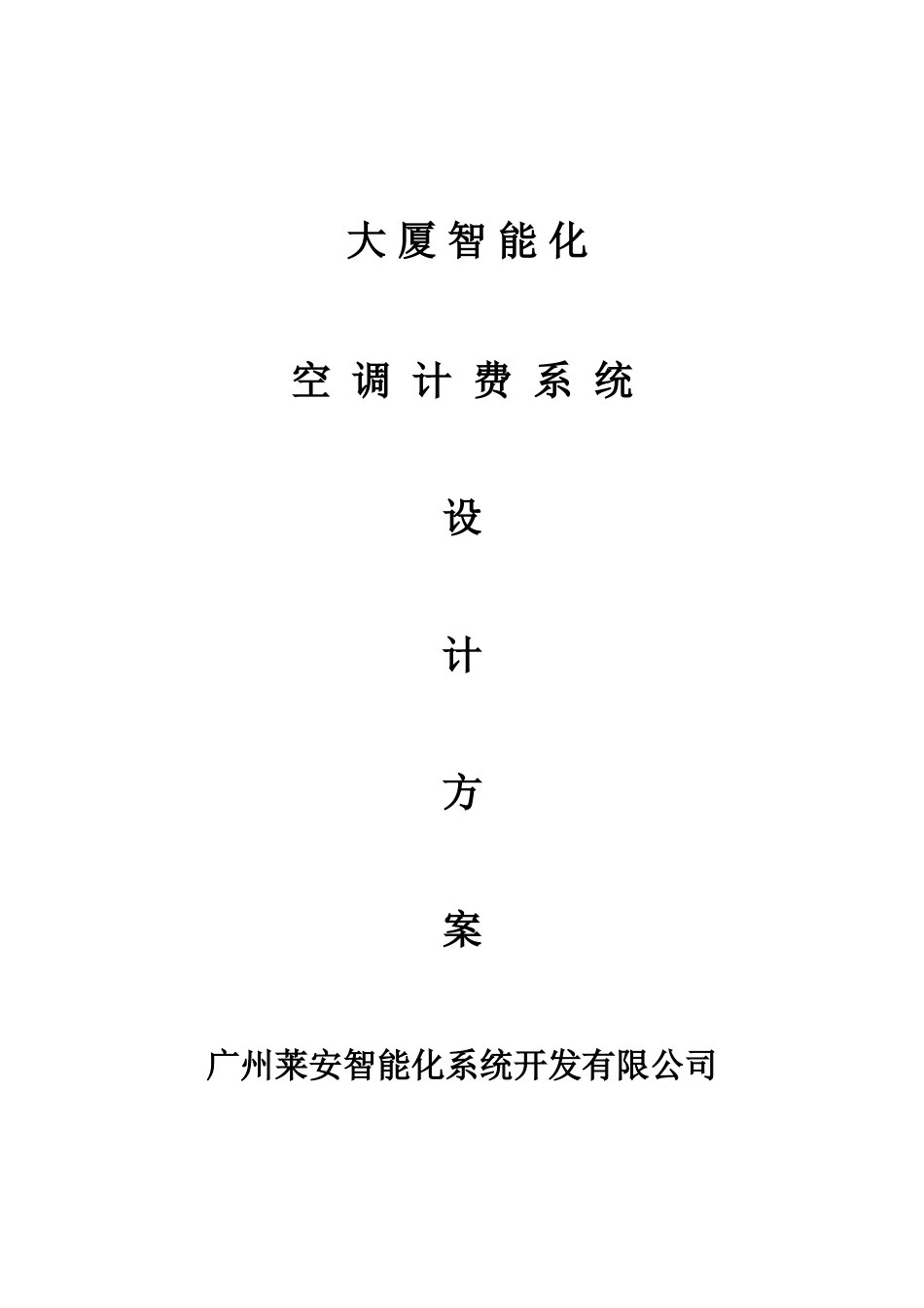 空调计费系统设计方案_第1页