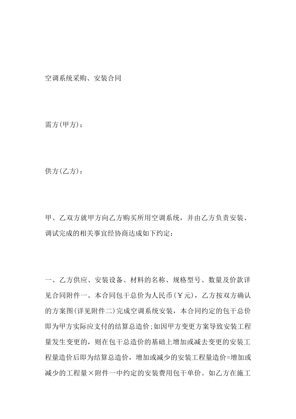空调采购和安装合同模板_第2页