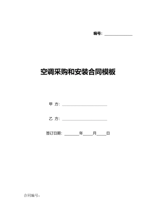 空调采购和安装合同模板