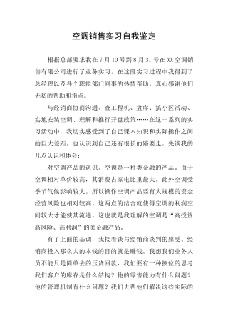 空调销售实习自我鉴定