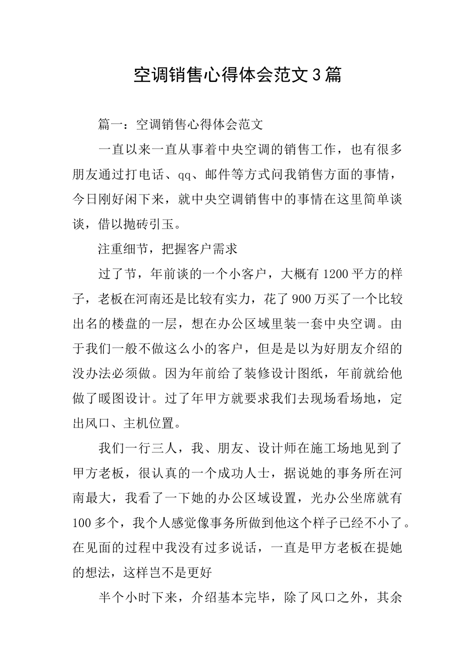 空调销售心得体会范文3篇_第1页