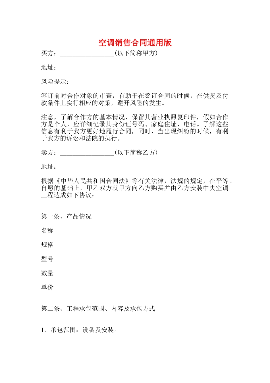 空调销售合同通用版_第1页