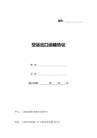 空运出口运输协议