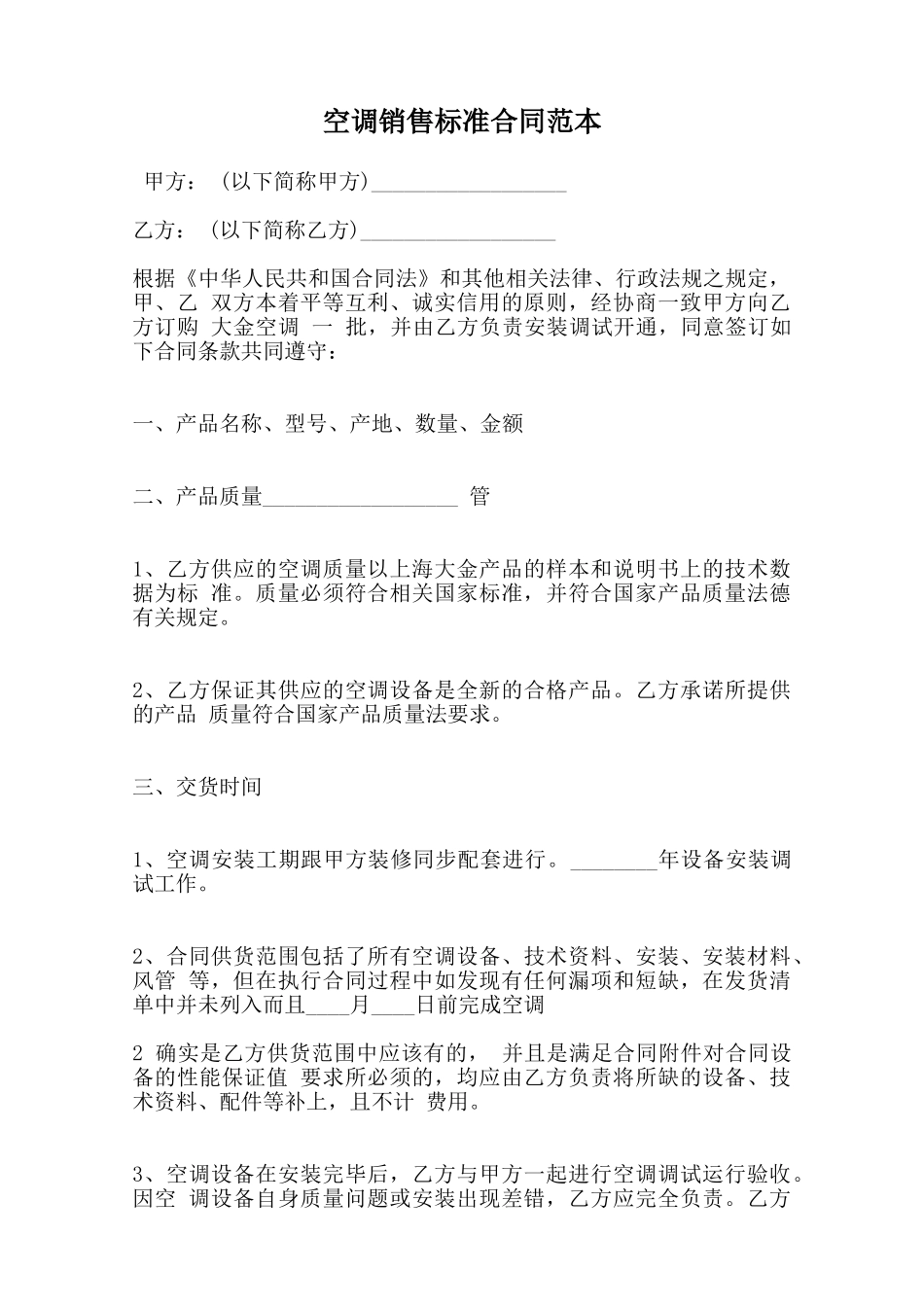 空调销售标准合同范本范本_第1页